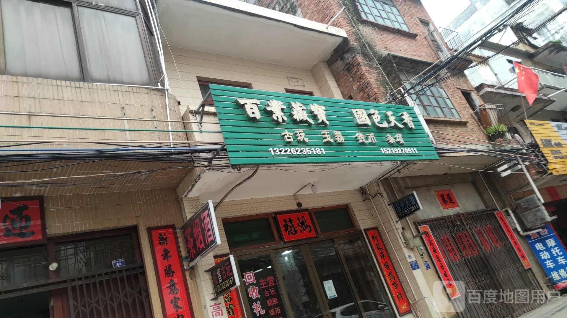 百业藏宝国色天香