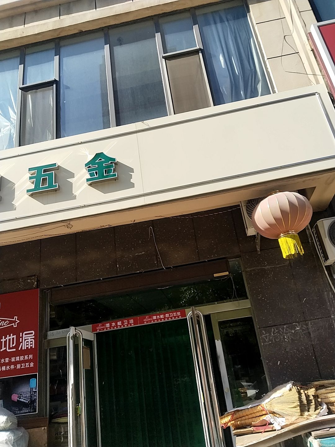 好丈夫厨卫五金(龙城半岛店)