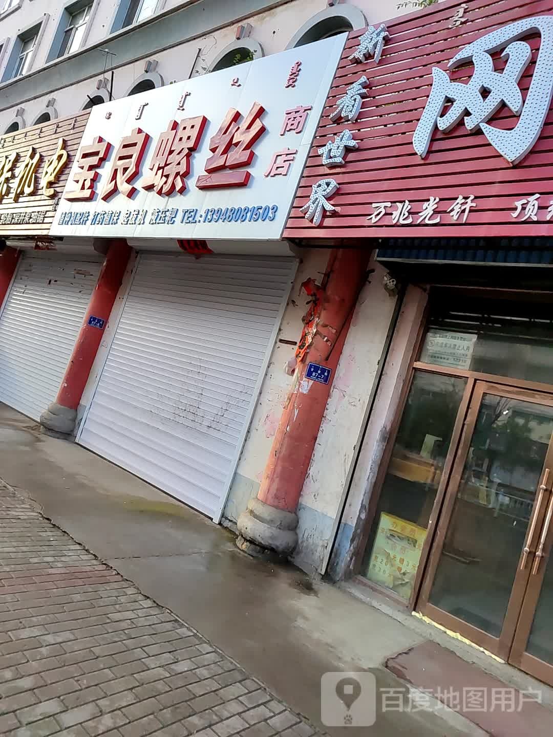 宝良螺丝店店