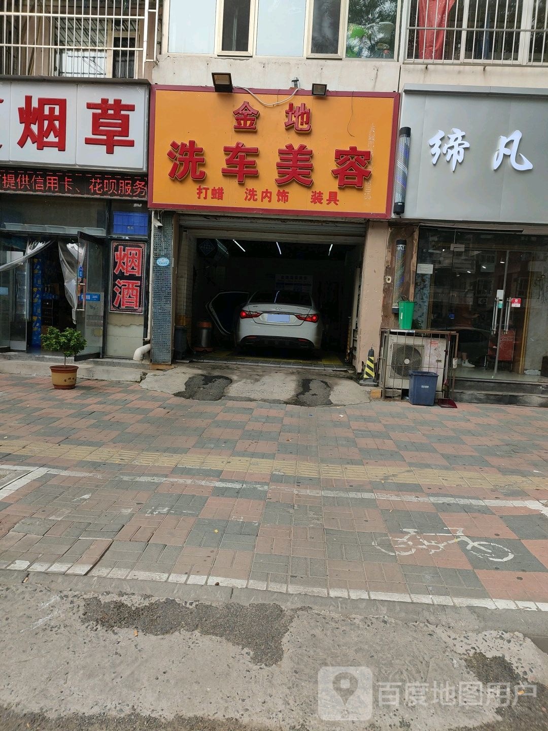 金地洗车美容
