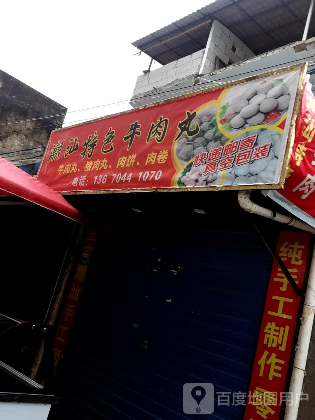 潮汕特色牛肉丸