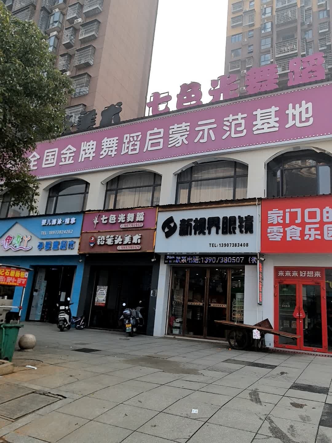 新视界眼镜(归朴街店)