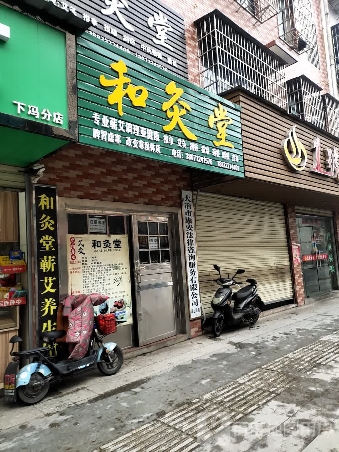 和灸堂蕲艾养生馆