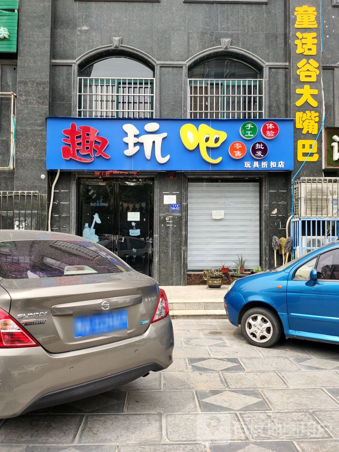 荥阳市趣玩吧玩具折扣店