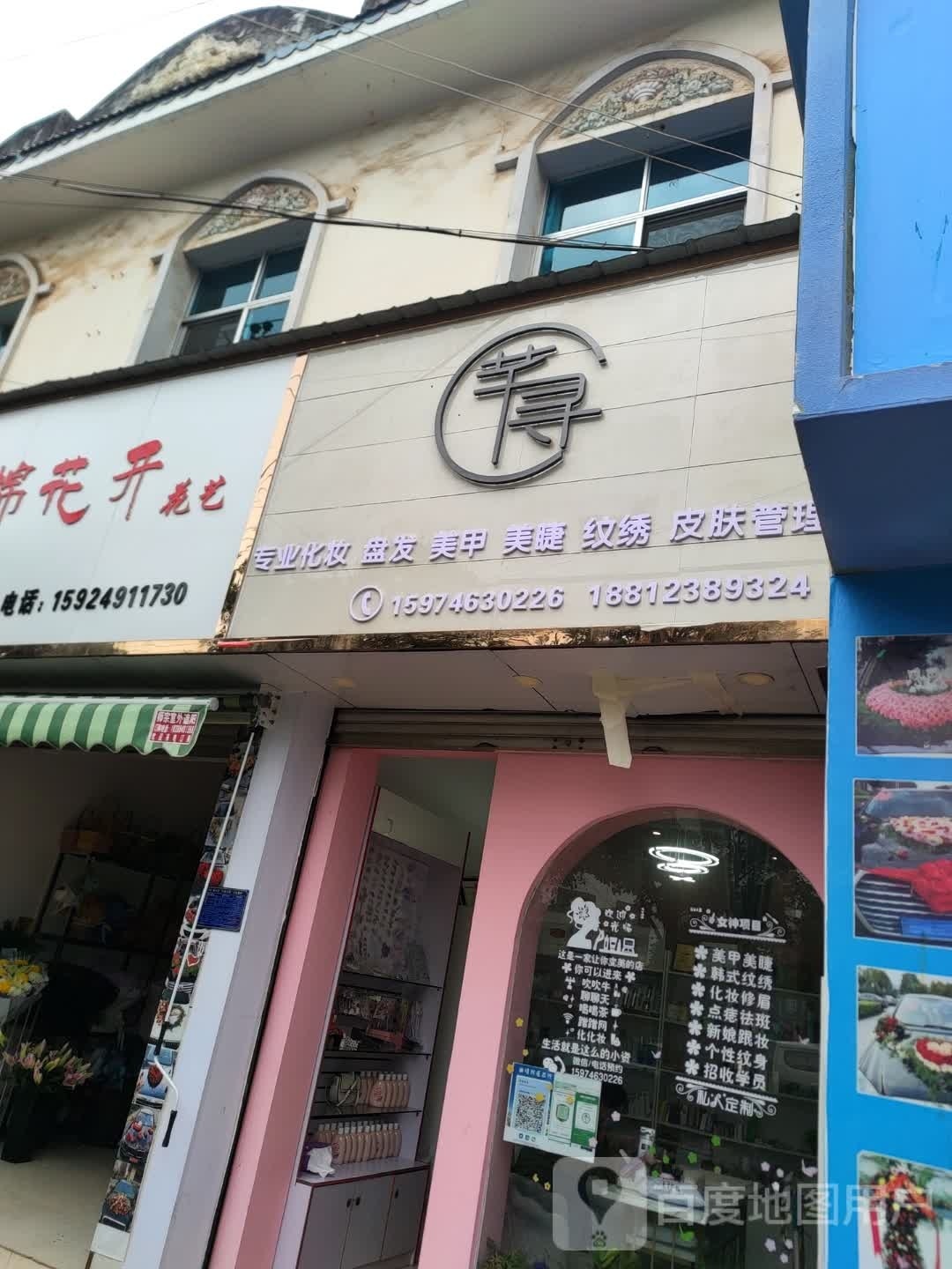 芊寻专业化妆盘发