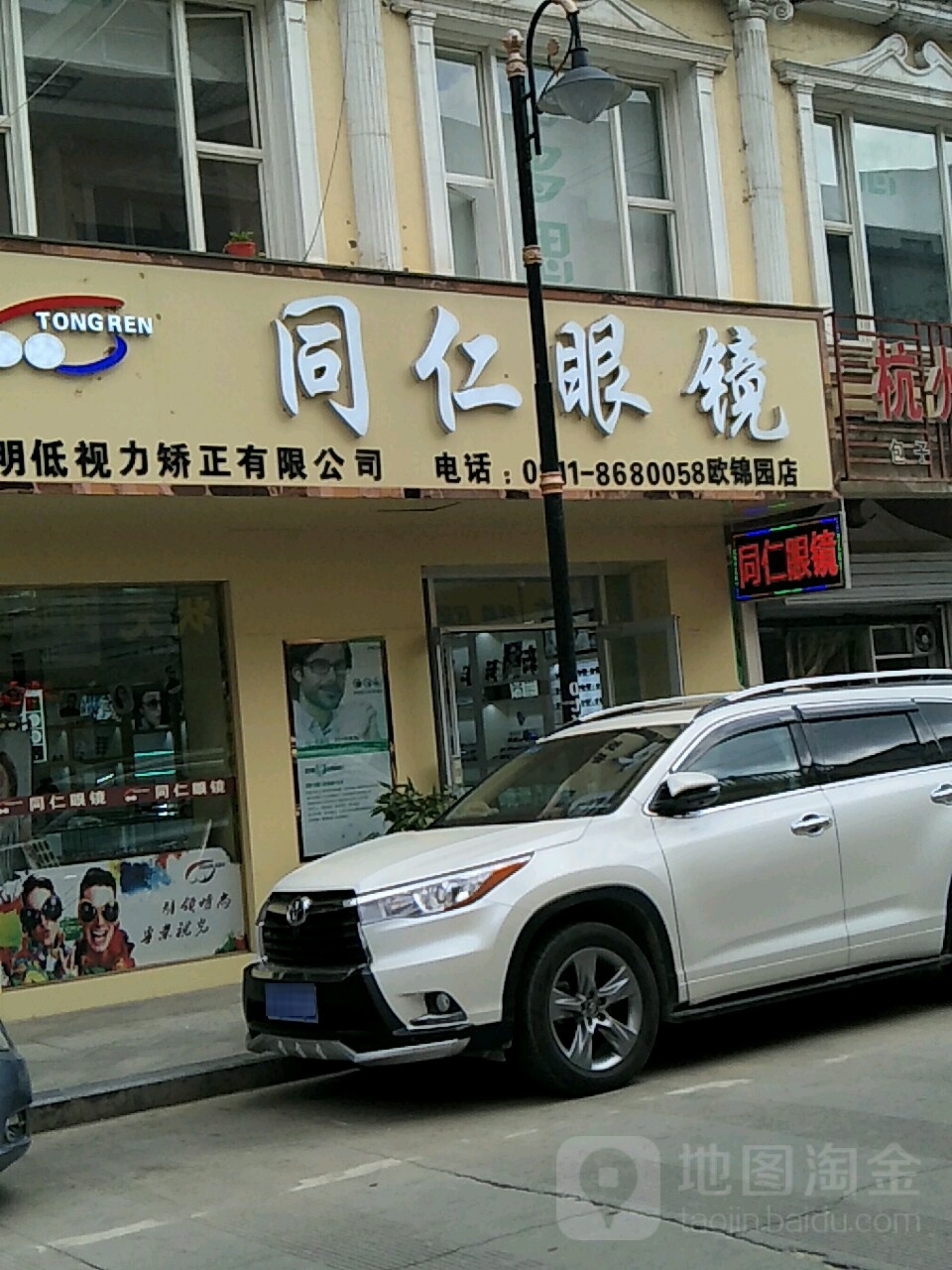 同人眼镜(欧锦园店)