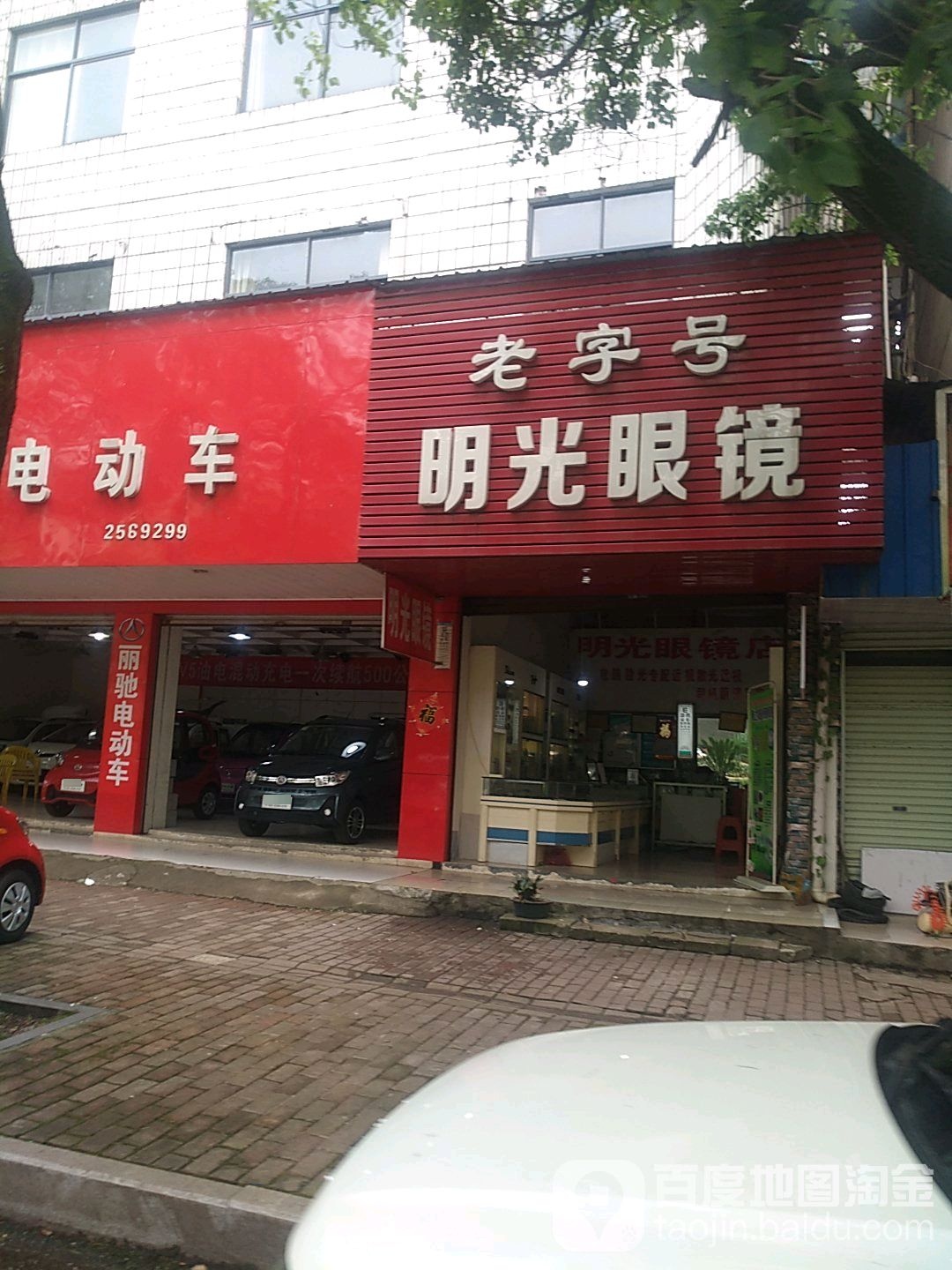 明光眼镜电(冰溪国土资源所西)