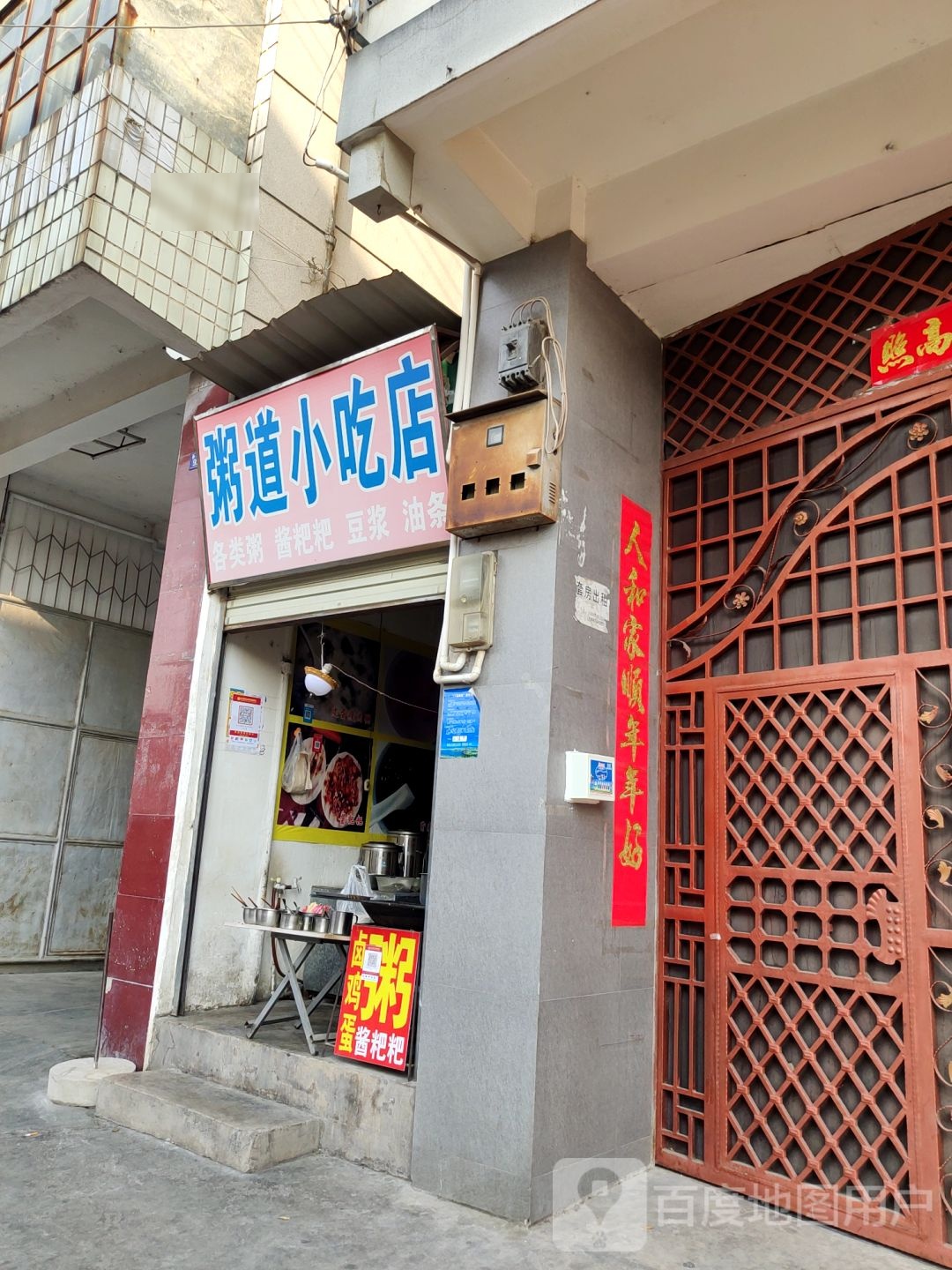 粥道小吃店