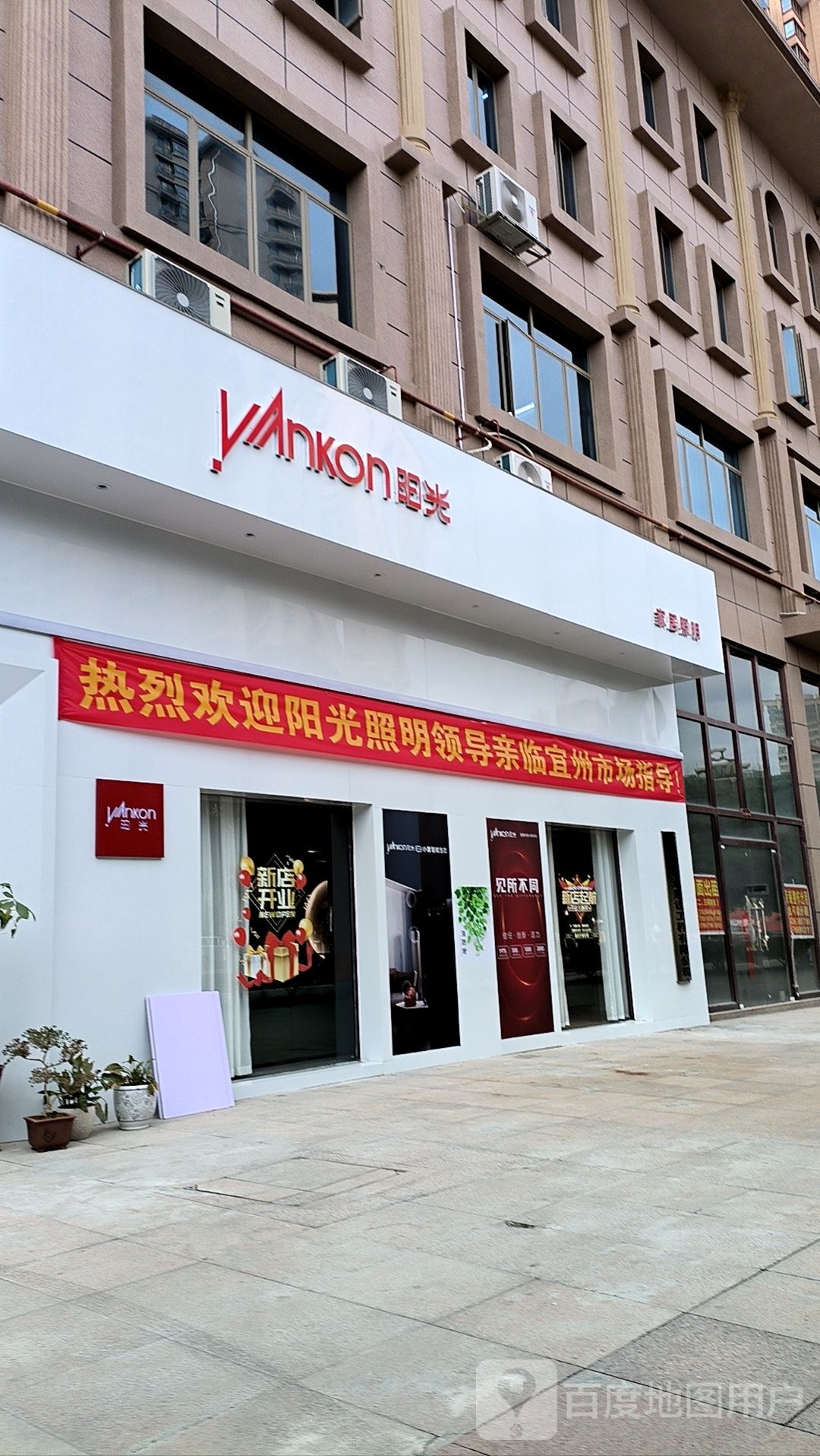 阳光家居照明(迎宾路店)