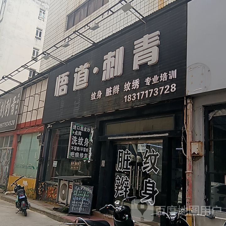 悟道·刺青(和安商港店)