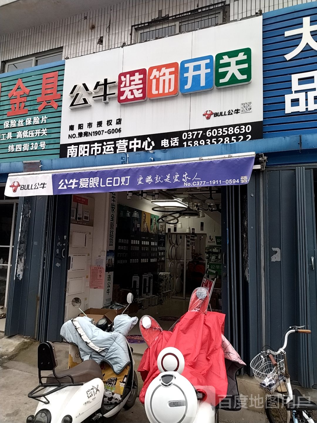 公牛装饰开关(八一路店)