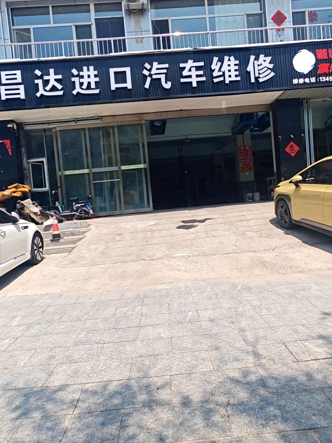 昌达进口汽车养护中心
