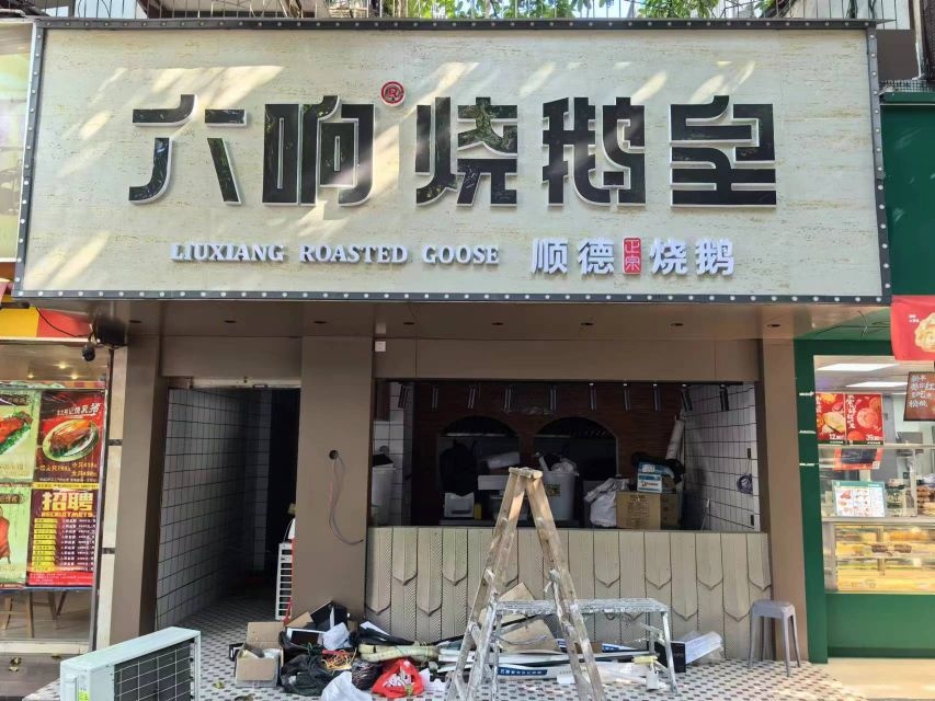 鹅烧留响皇篑六鹎(龙北档口店)