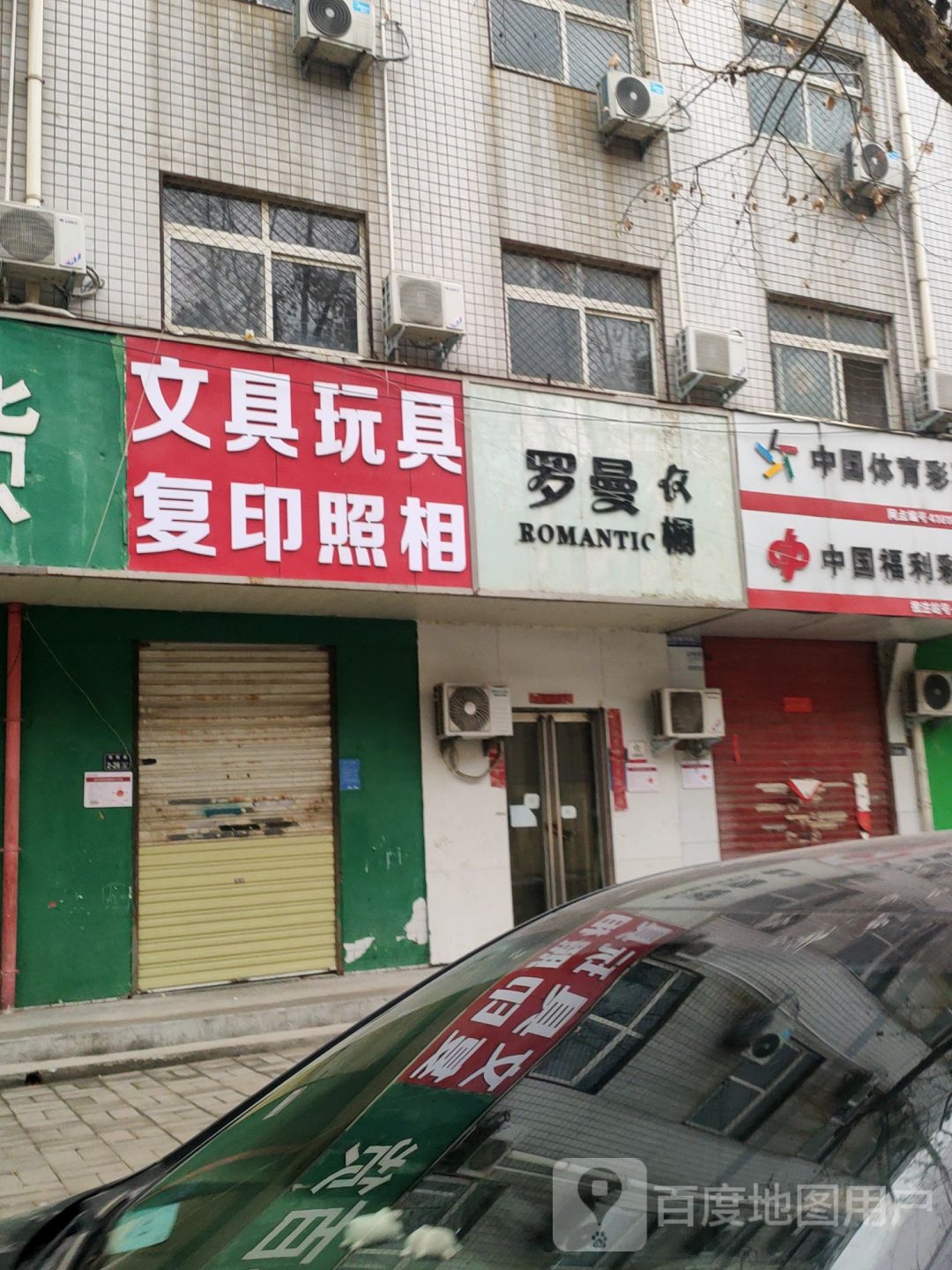 文具玩具复印照相(星星百货店)