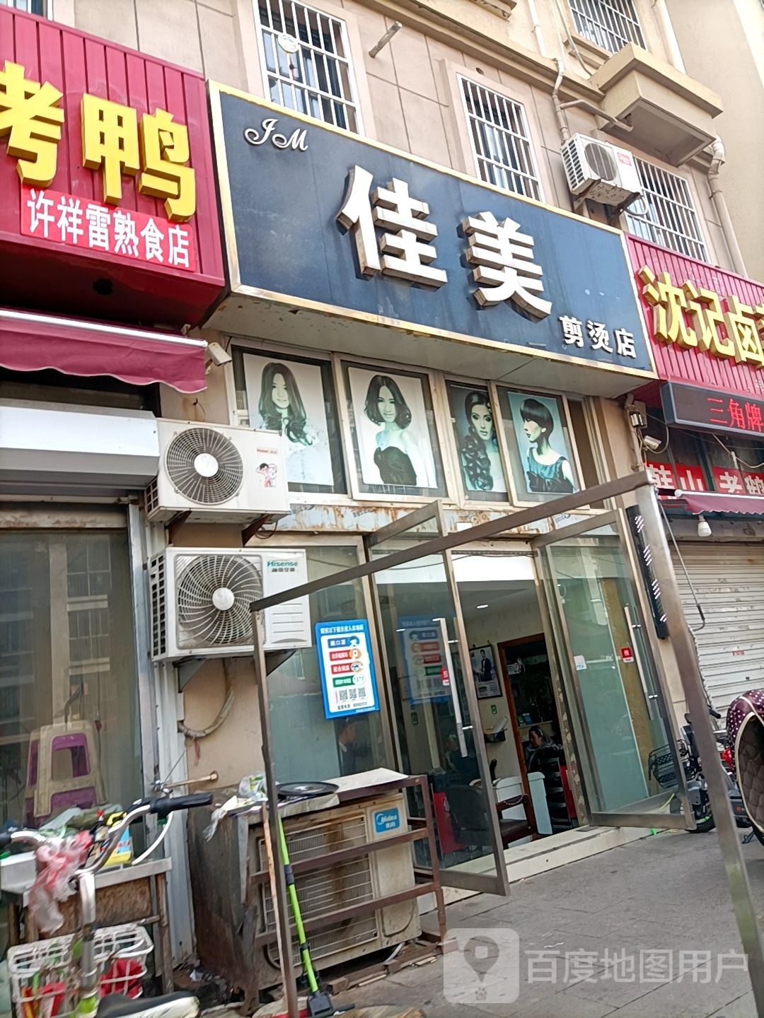 佳美烫剪店