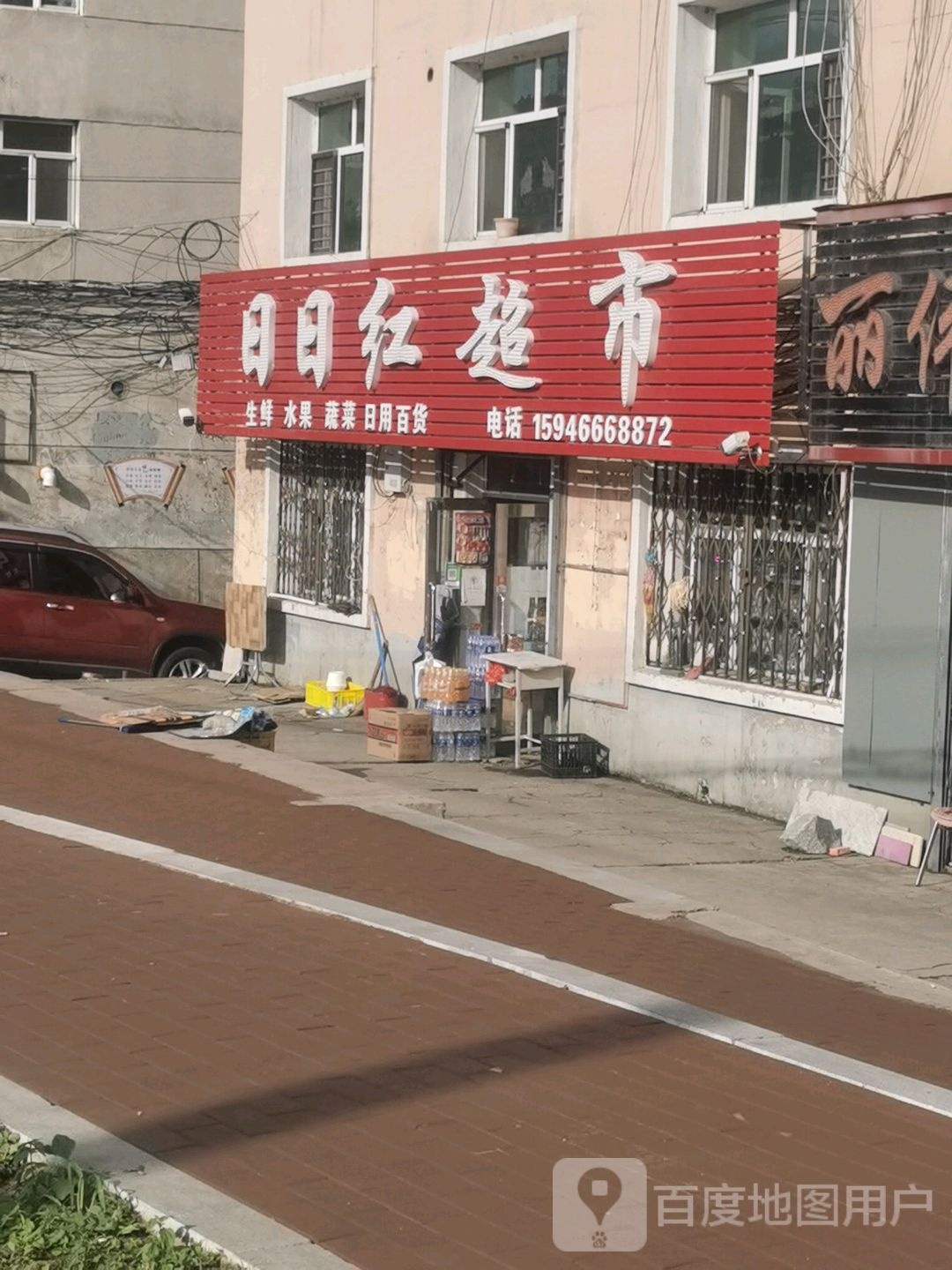 日日红超市