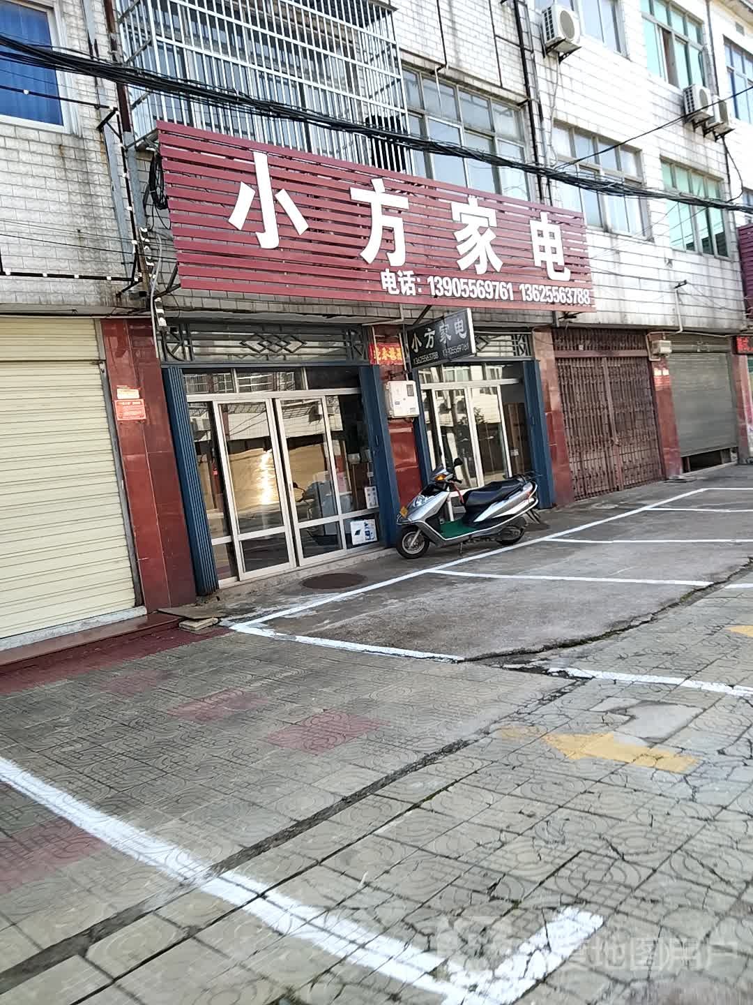 小方家电