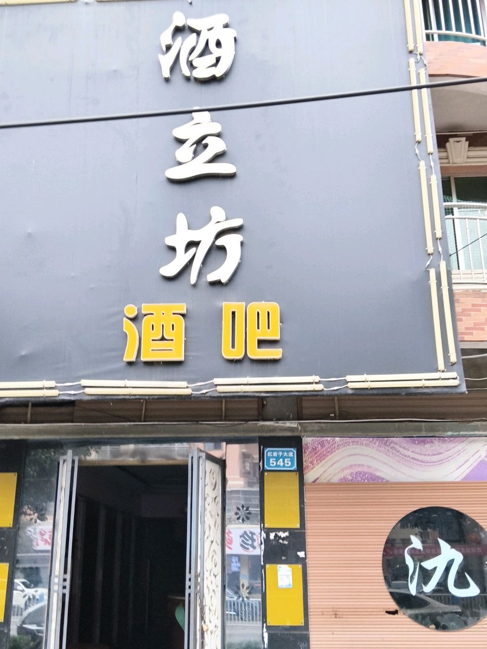 酒立坊酒吧
