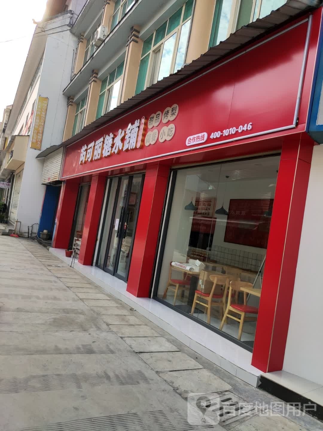 芮克丽糖水铺(花园商业街店)