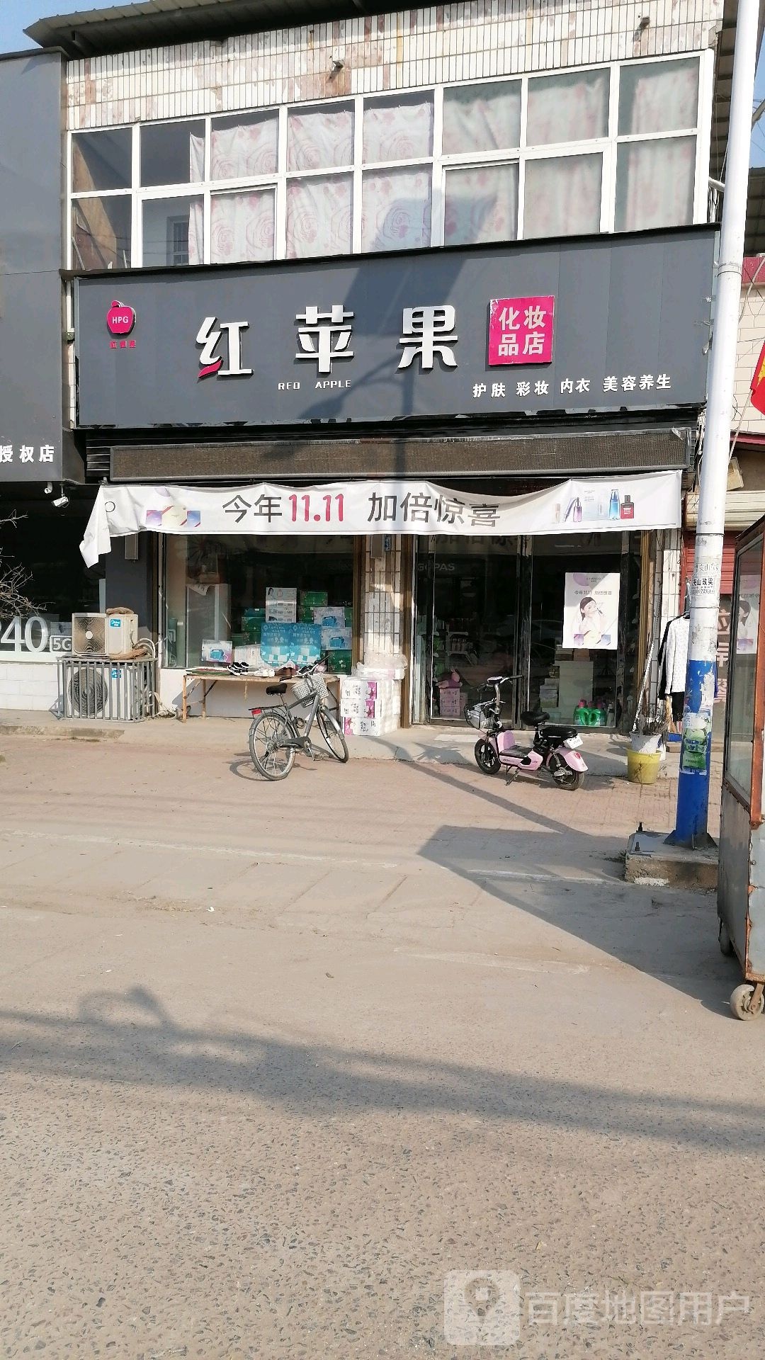 沈丘县周营镇红苹果化妆品店(文明巷店)