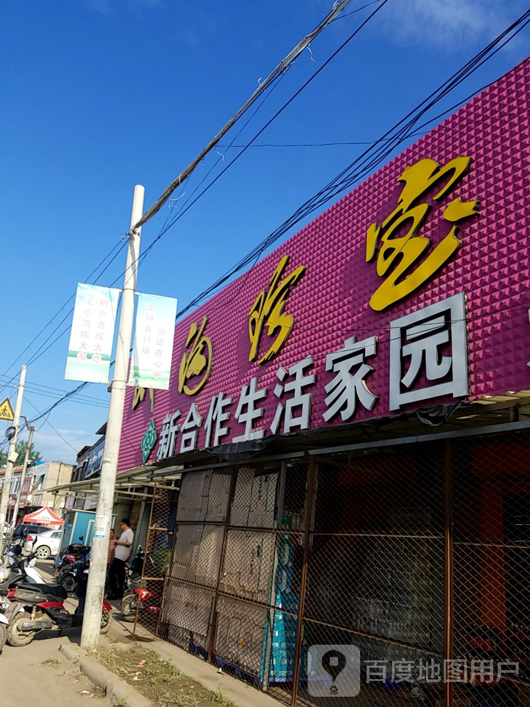 新合作生活家园(大槐店)