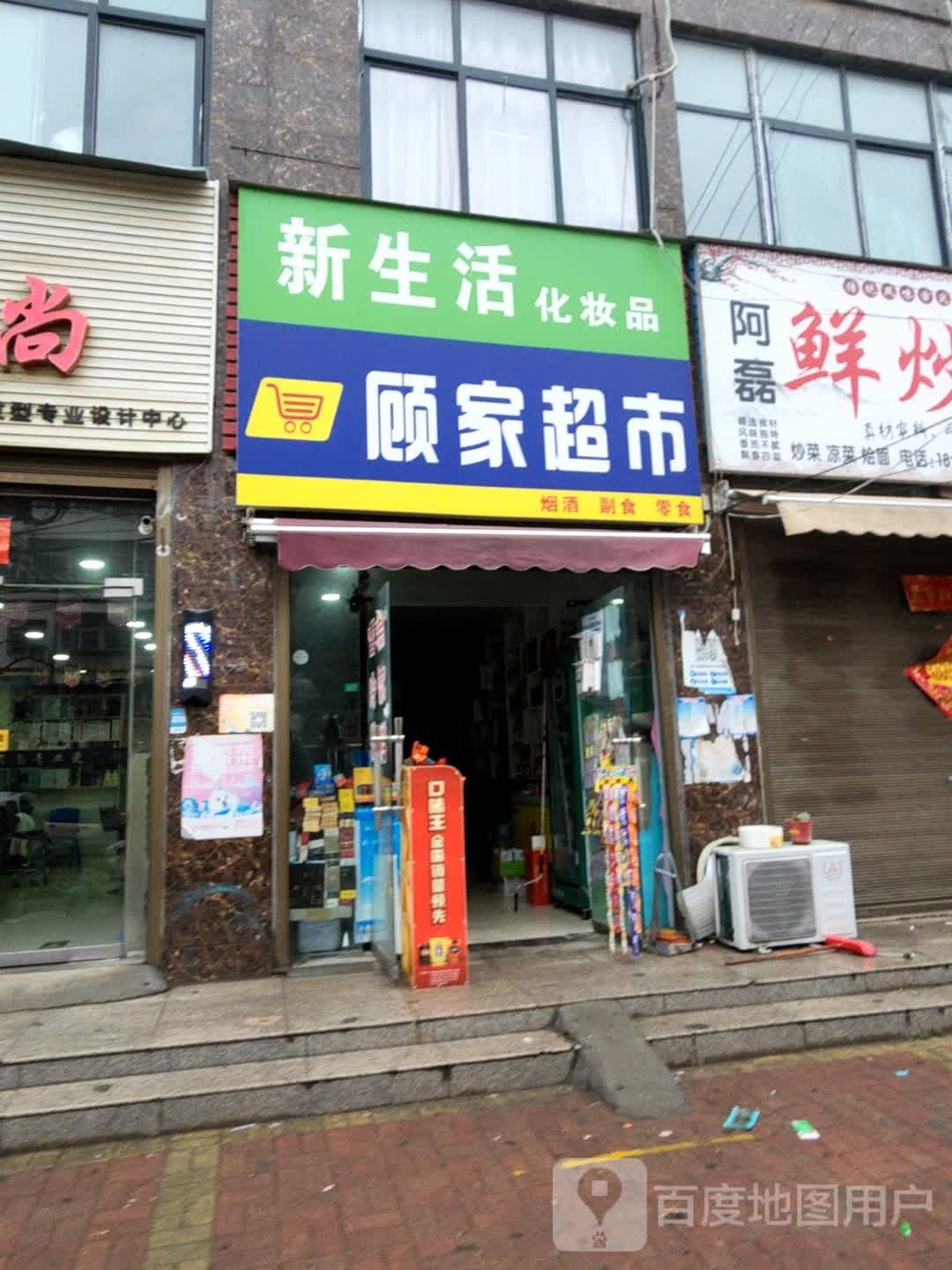 郸城县新生活化妆品(支农路店)