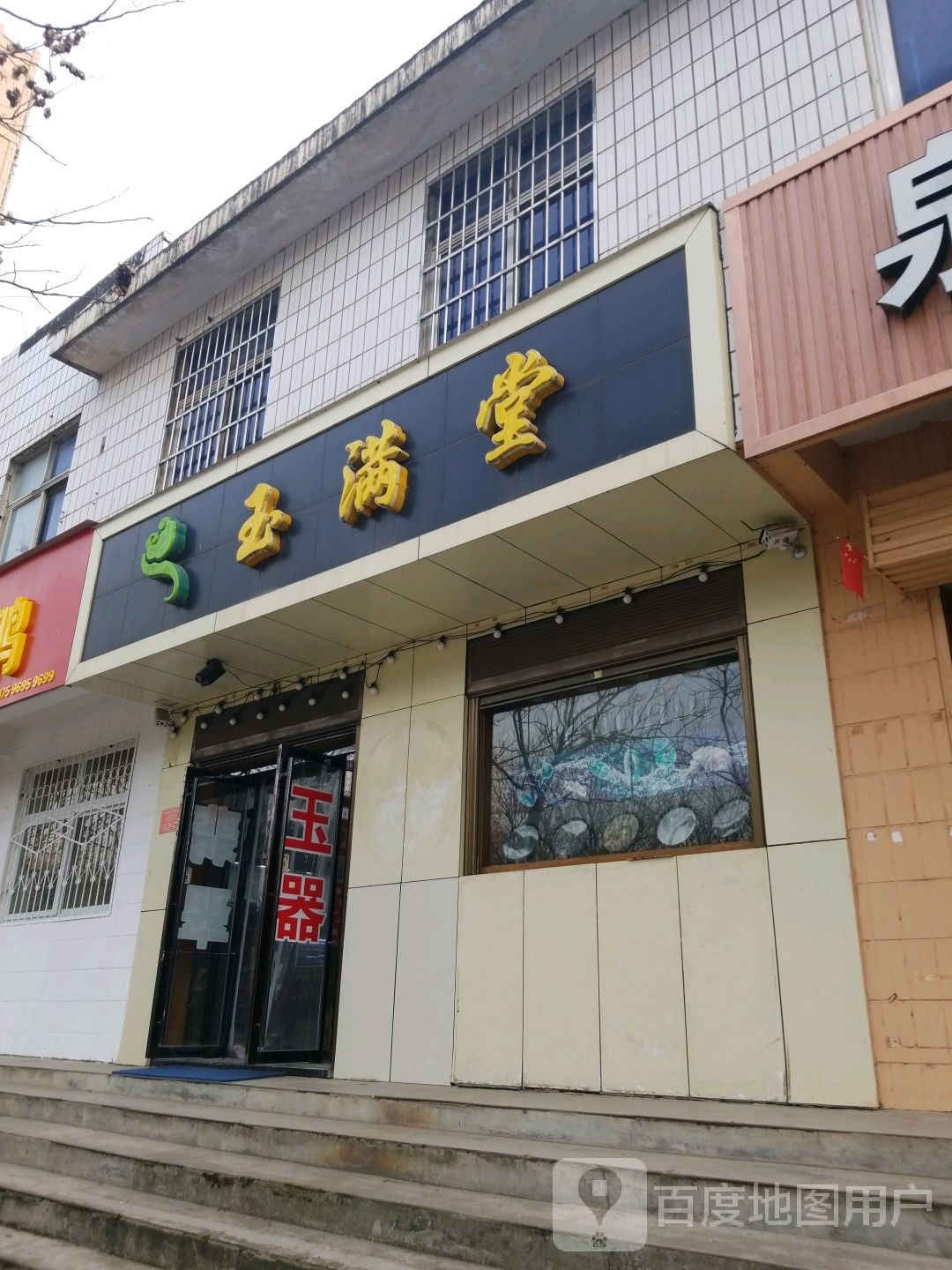 玉满堂(茶韵路店)