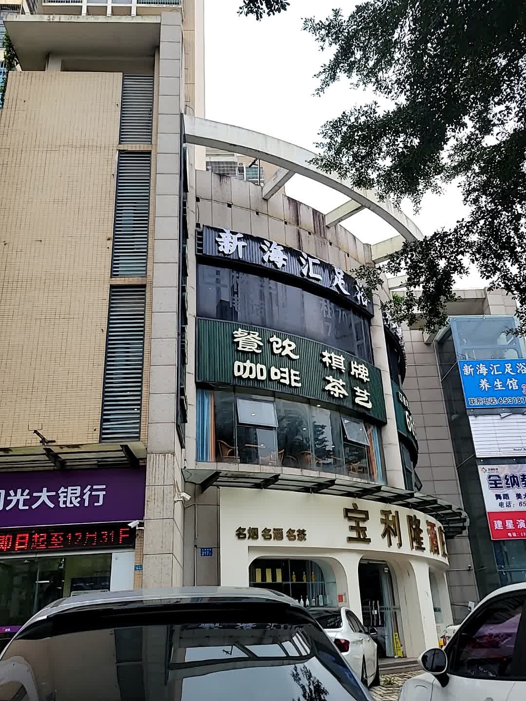 新海汇足浴养生馆