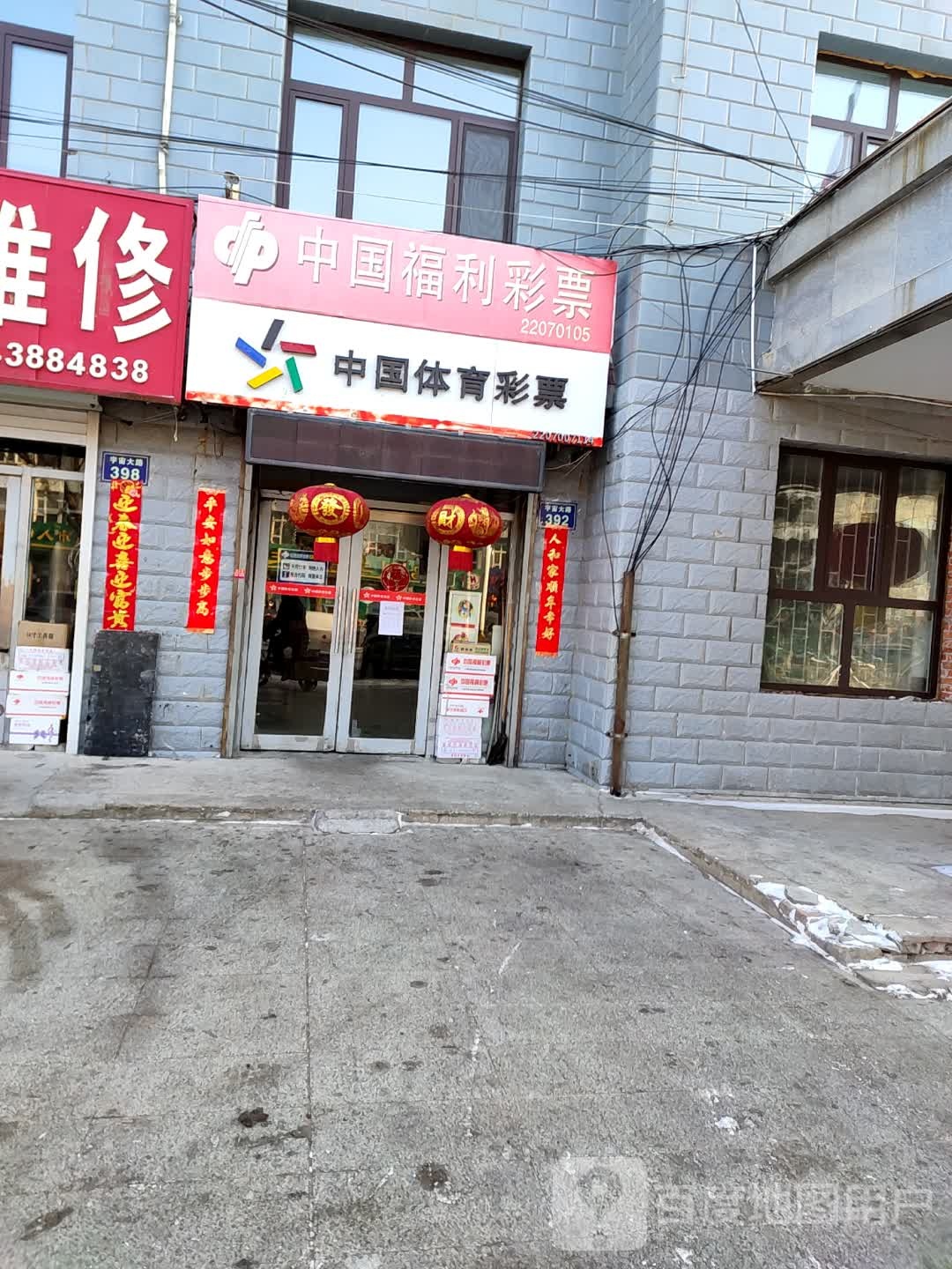 中国福利彩票(宇宙大路店)