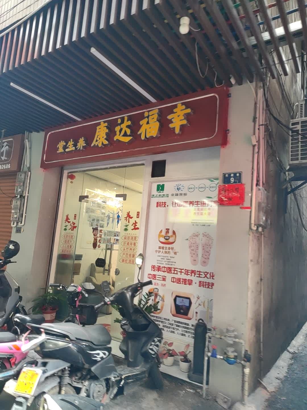 幸福达康养生堂