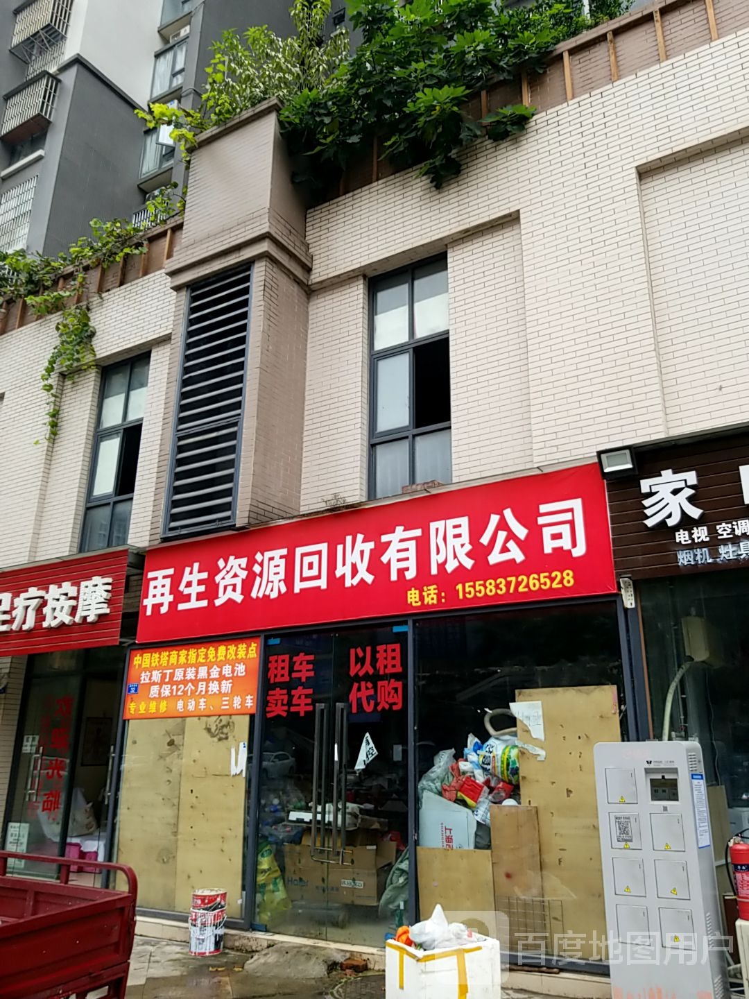 再生资源回收有限公司