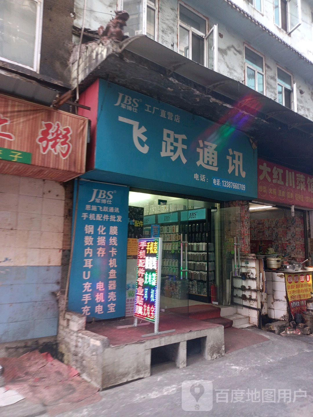 飞跃通讯(新建街店)