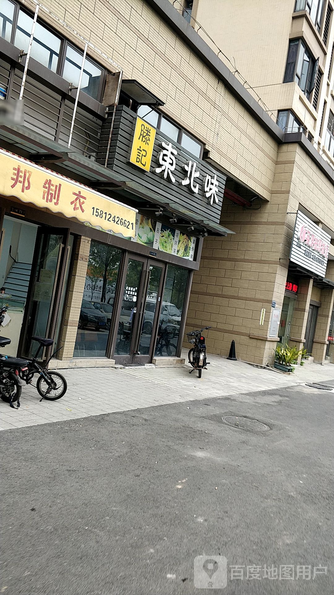 滕记东北味(保利·心语花园一期店)