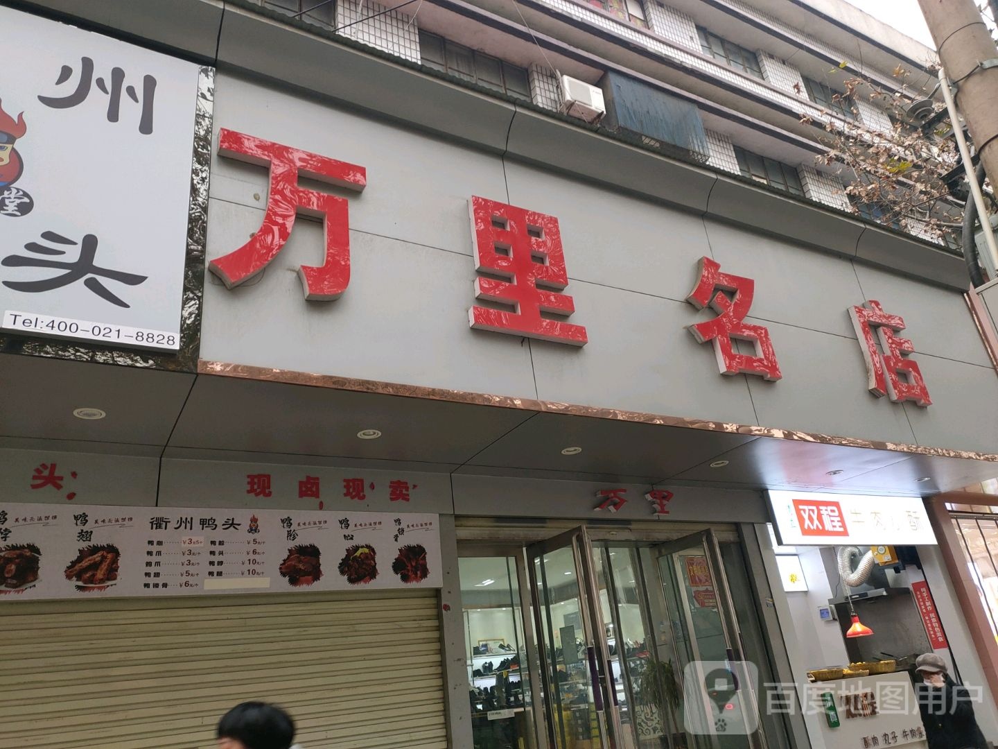 济源市万里名店