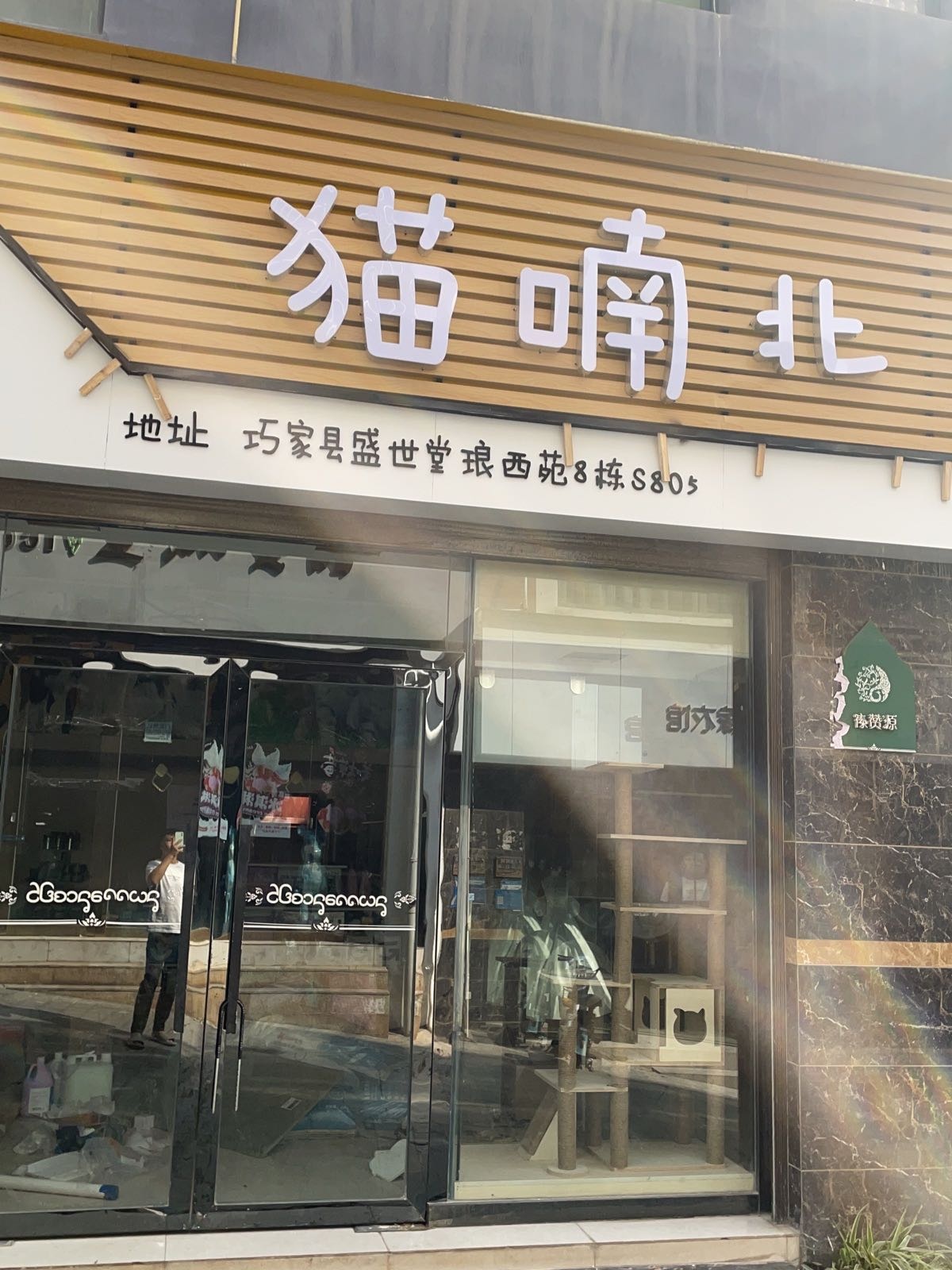 巧家县猫喃北宠物店