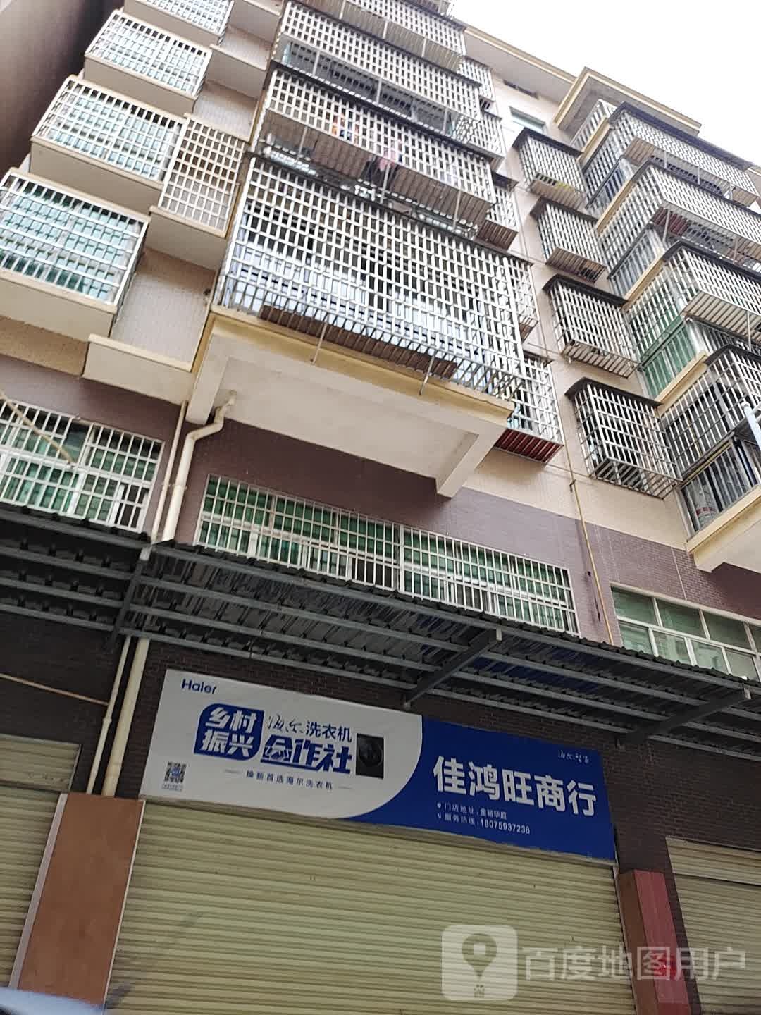 佳鸿旺商行