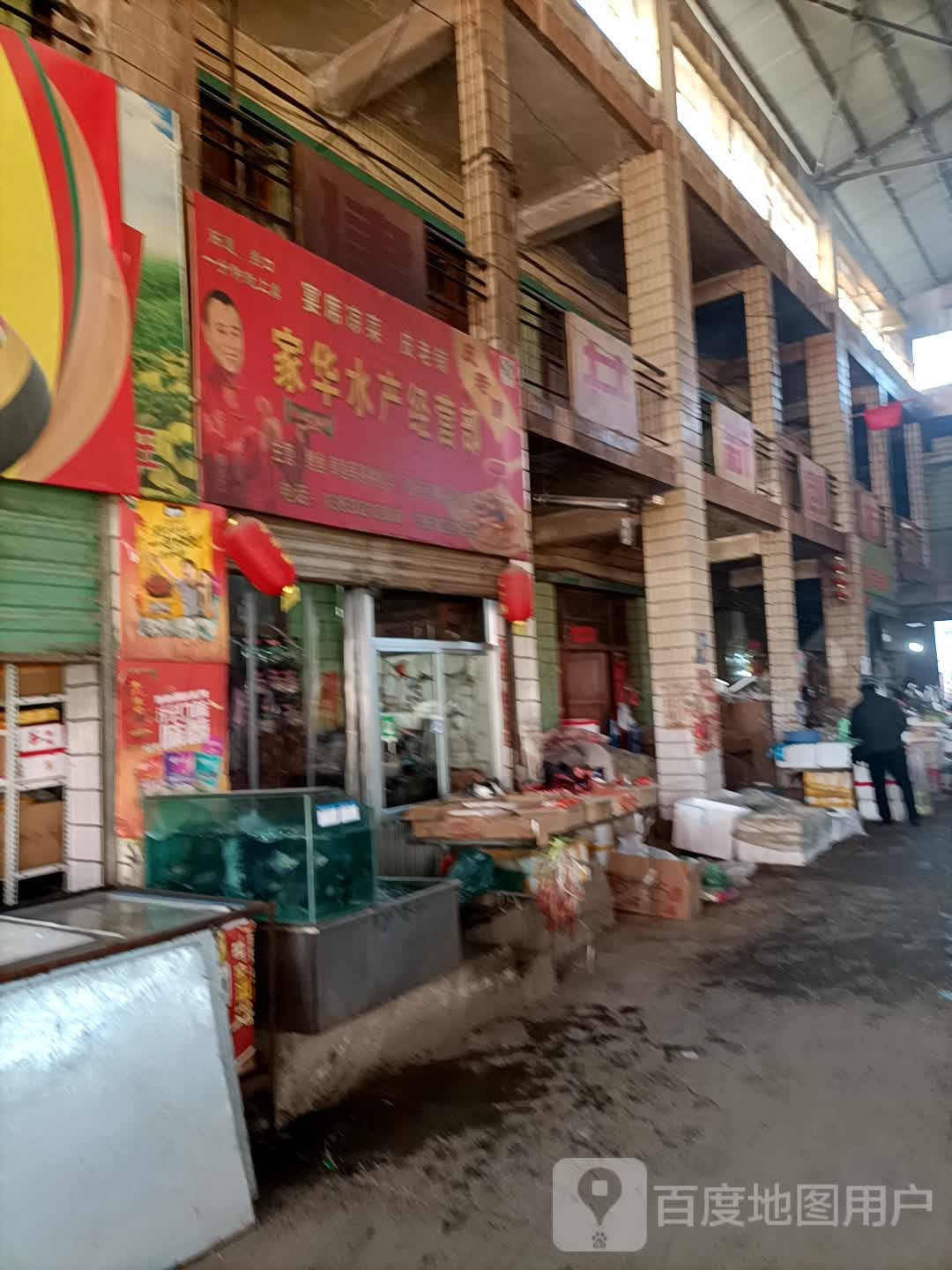家滑水产经营部