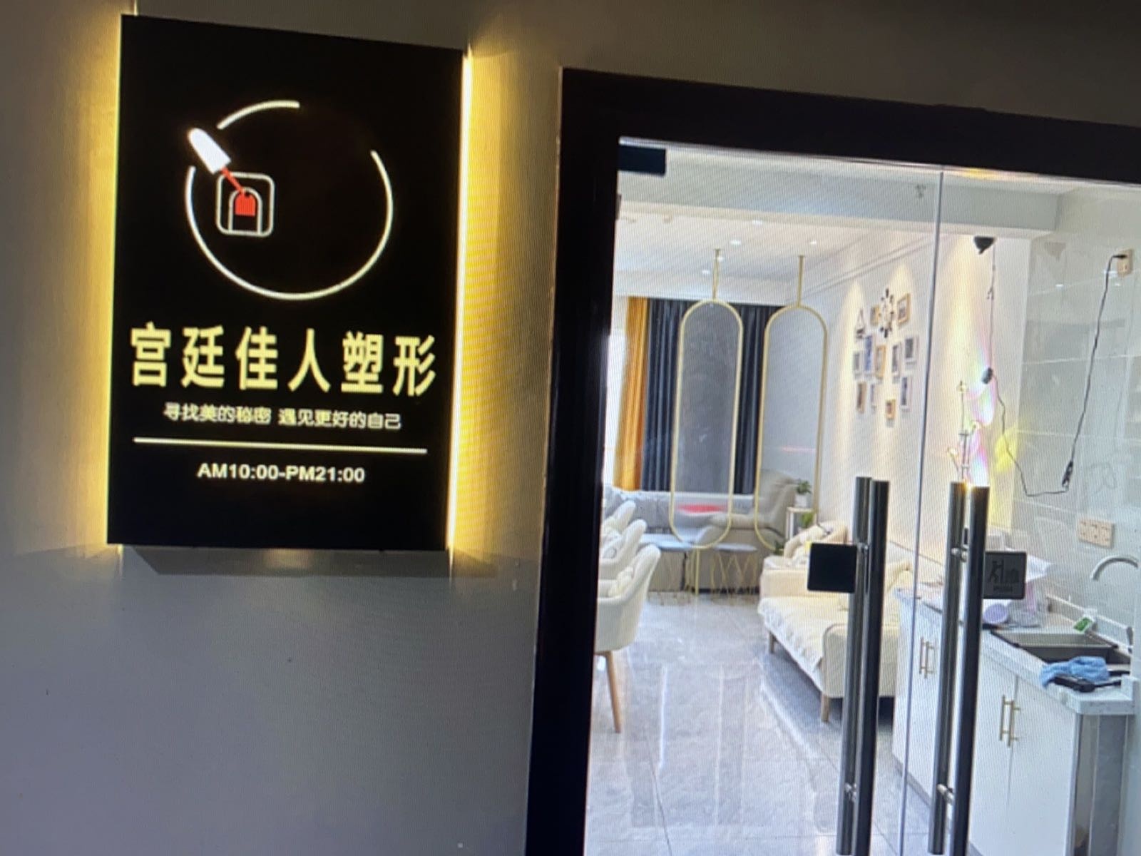 宫廷佳人塑形(雅安店)