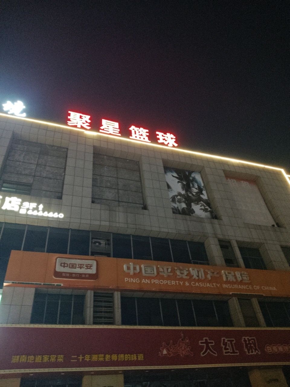 聚星篮球