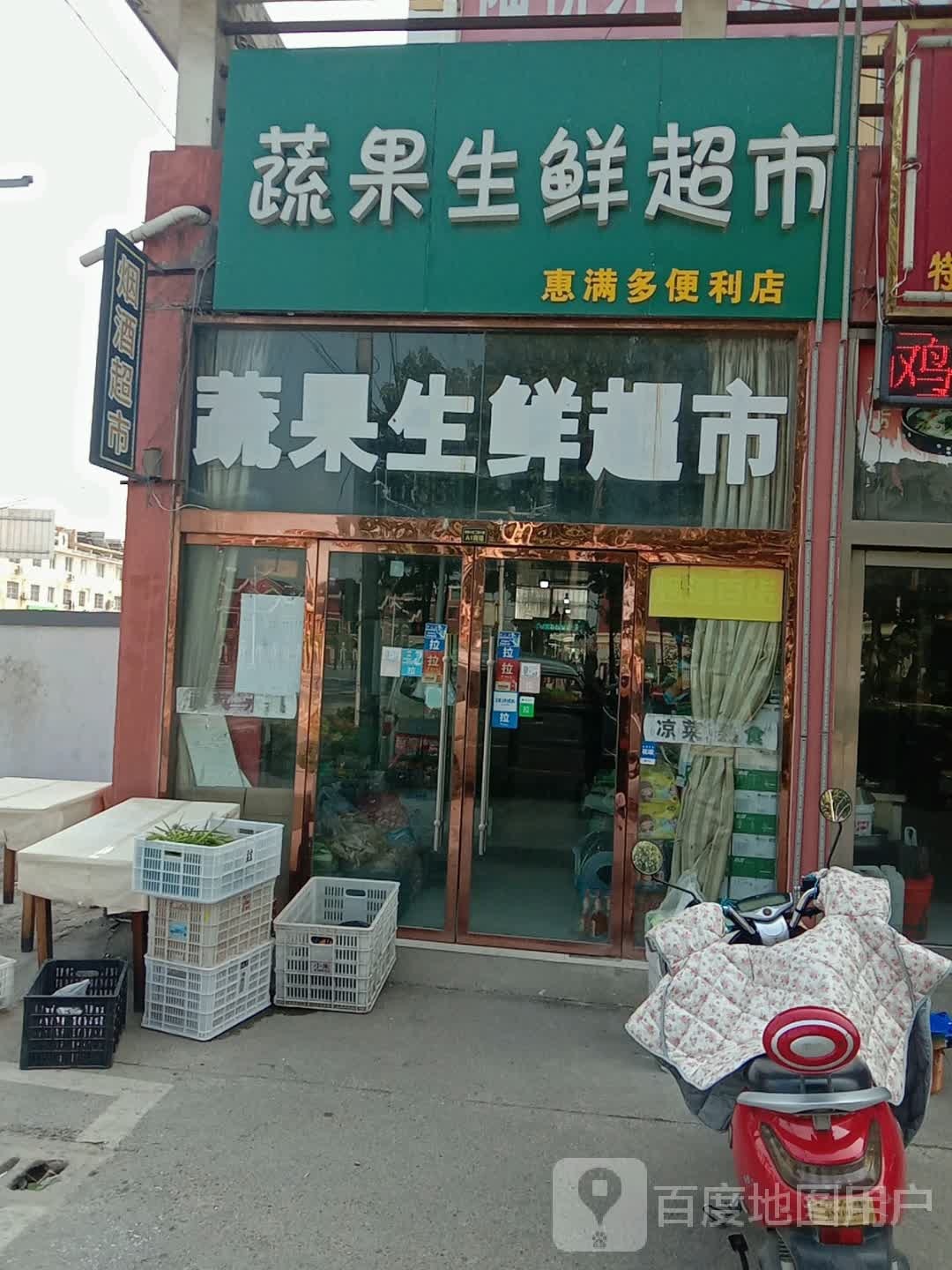 蔬果生活超市(陆桥小区店)