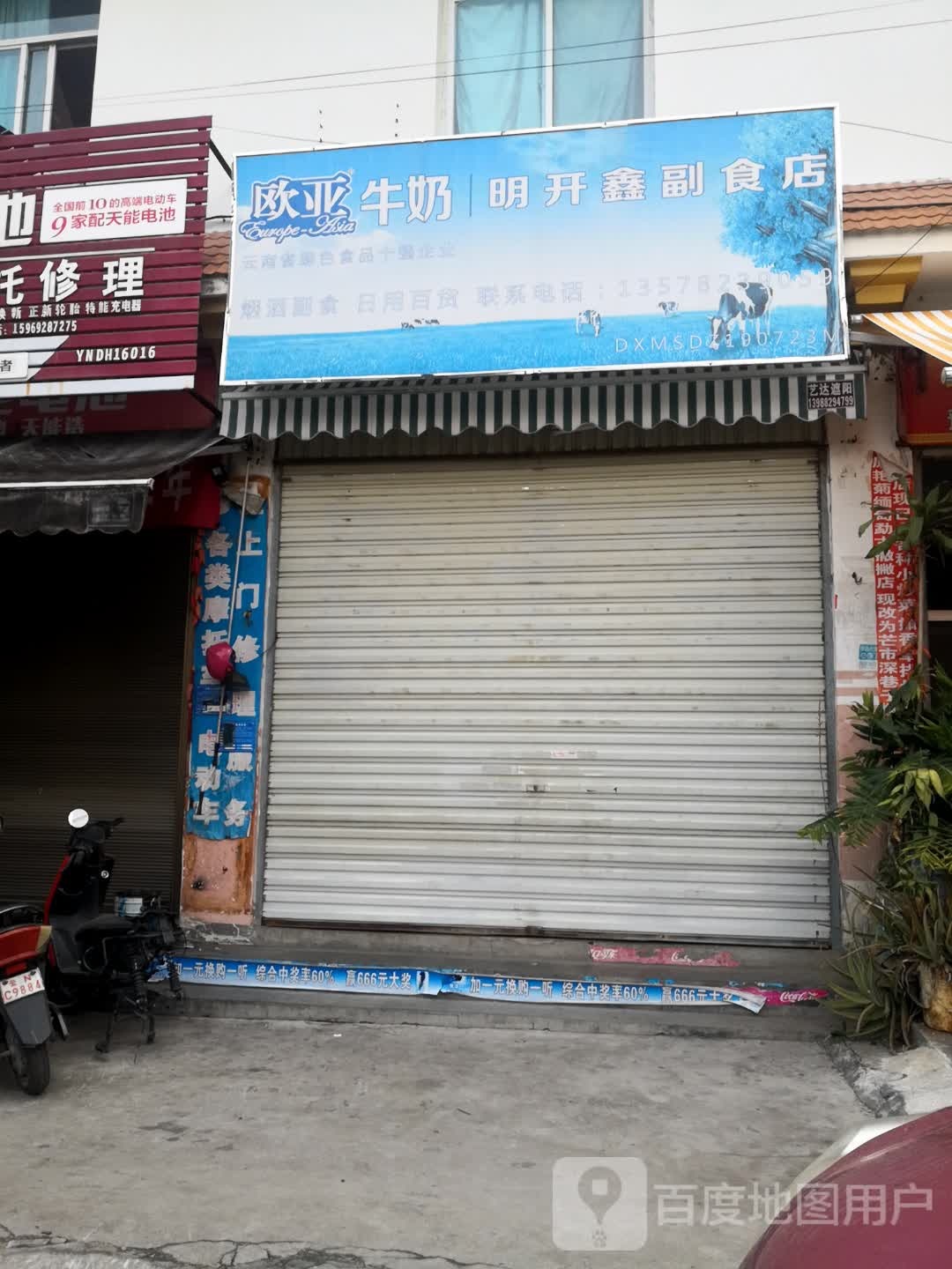 明开鑫副食店