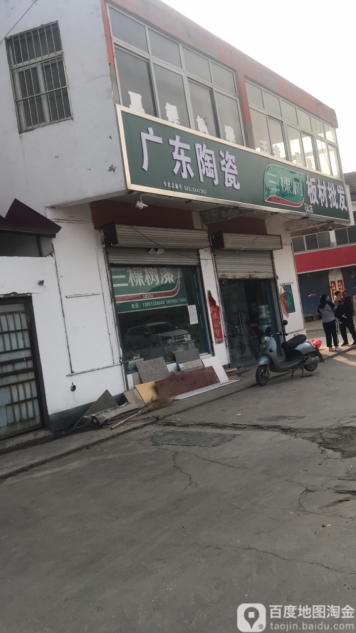 广东陶瓷(S235店)