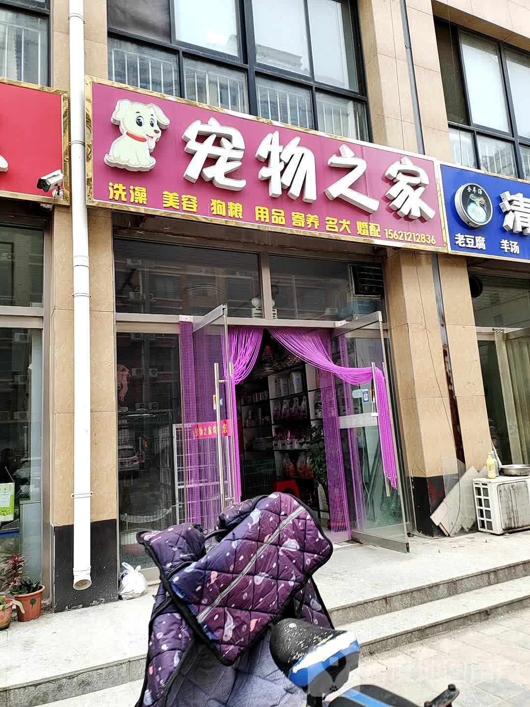 宠物之家(署前路店)