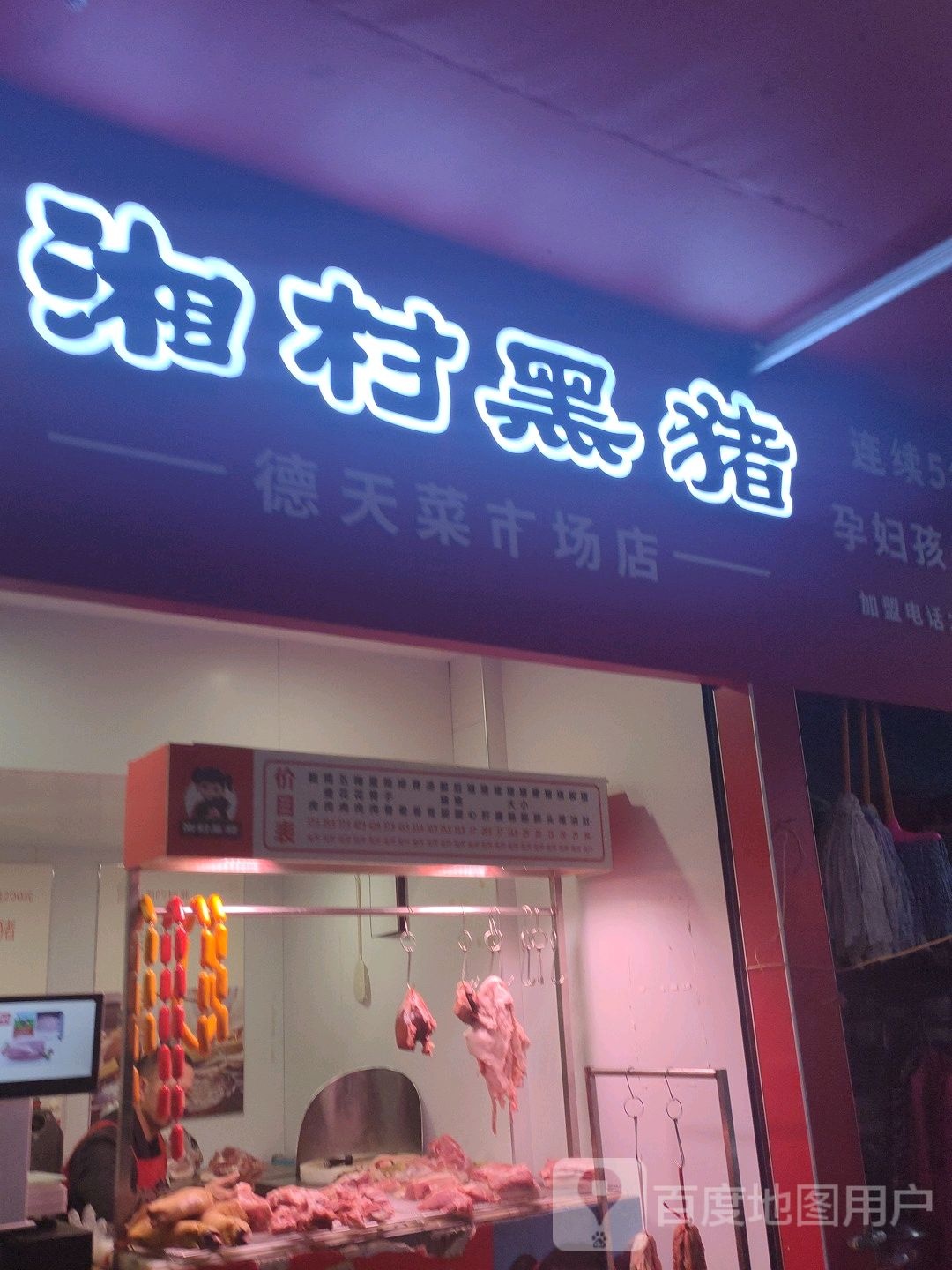 湘村黑朱(舞阳大道店)