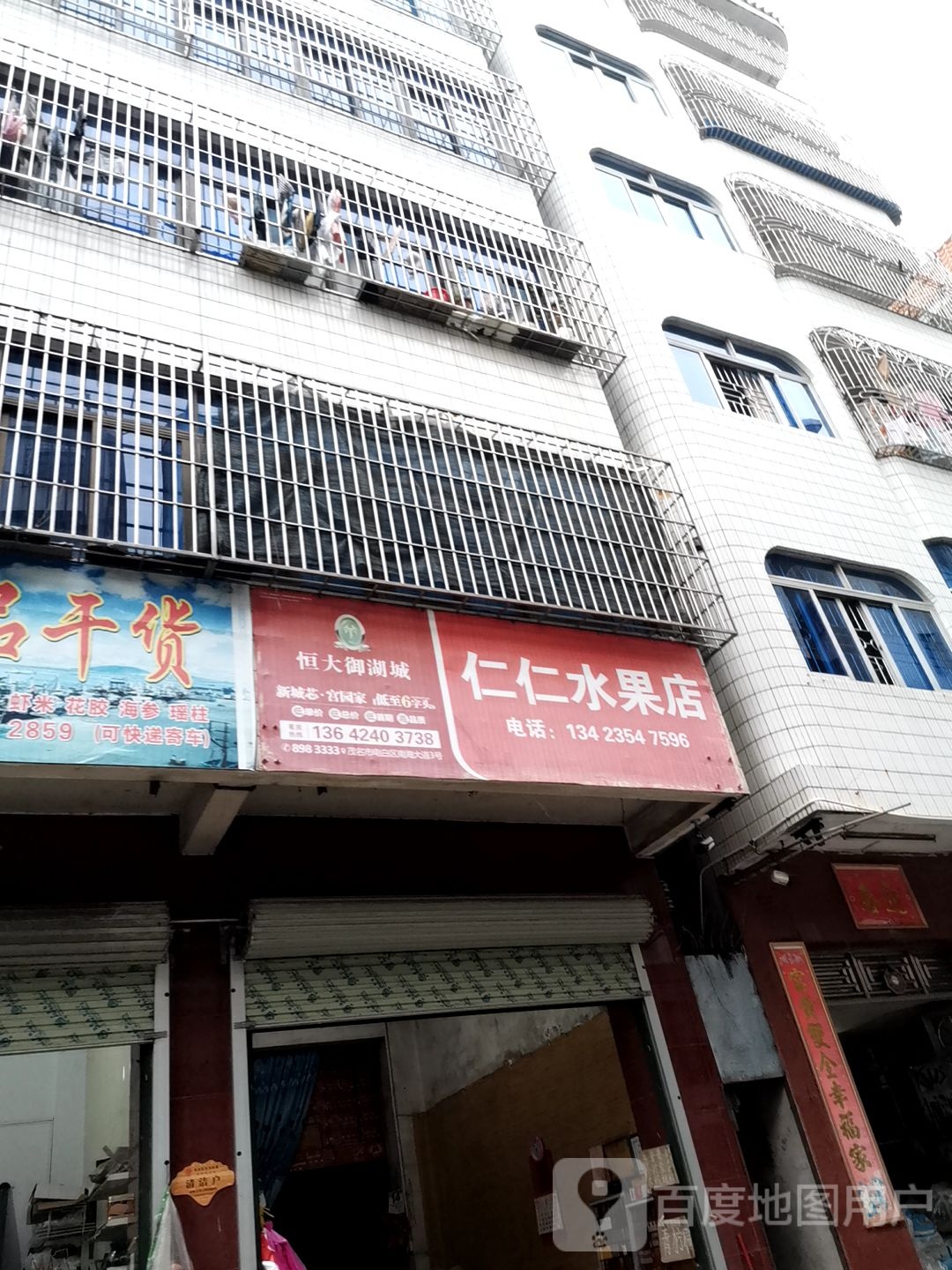 仁仁水果店