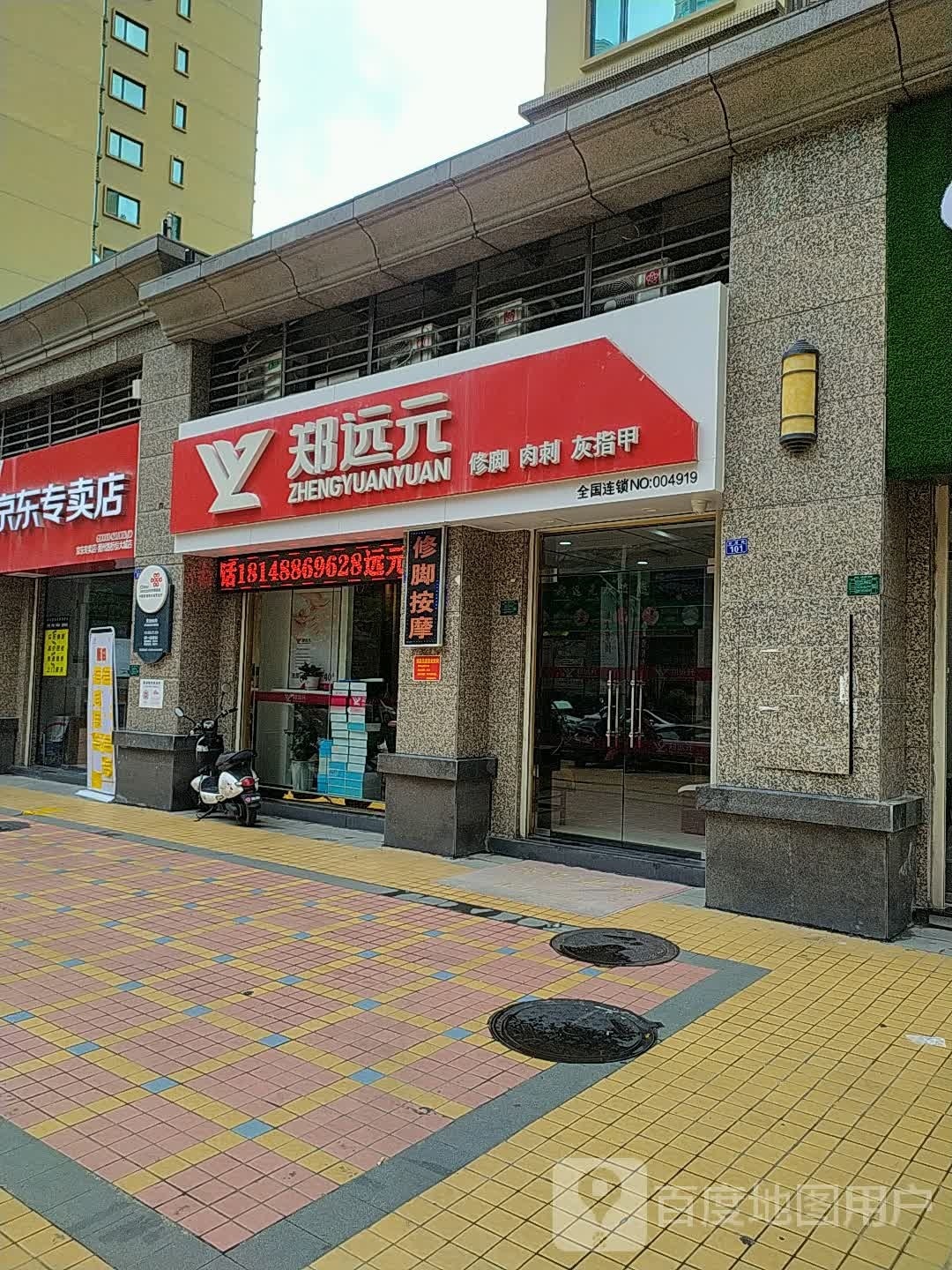 郑远元专业修脚房(金碧路店)