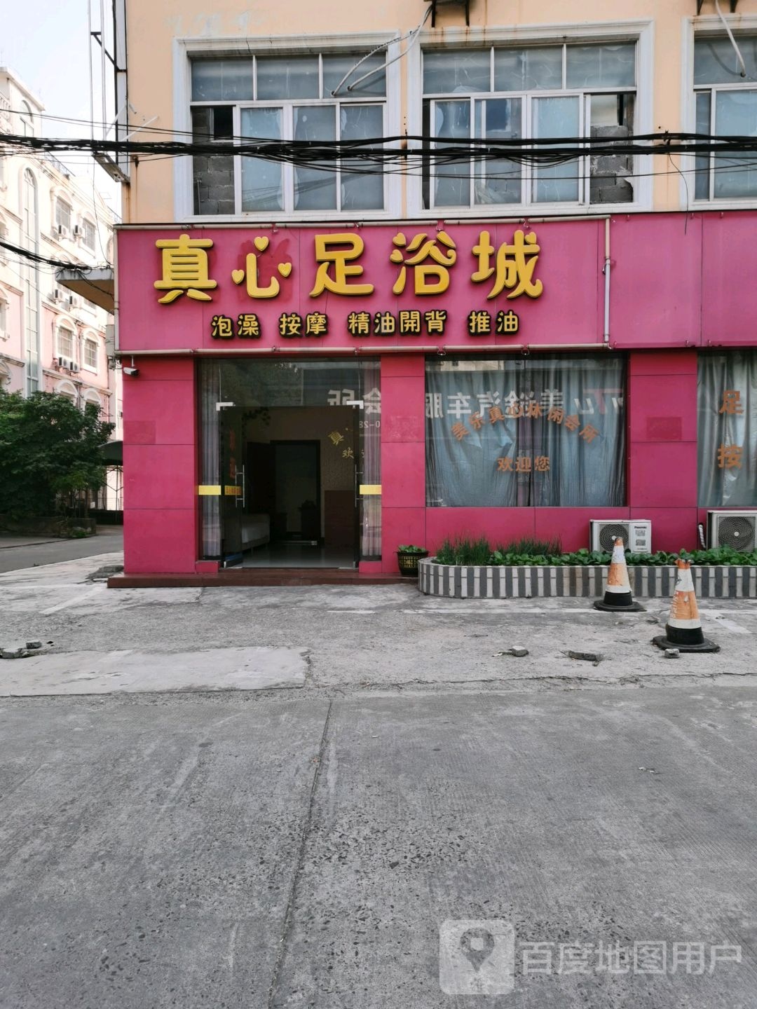 真心足浴城