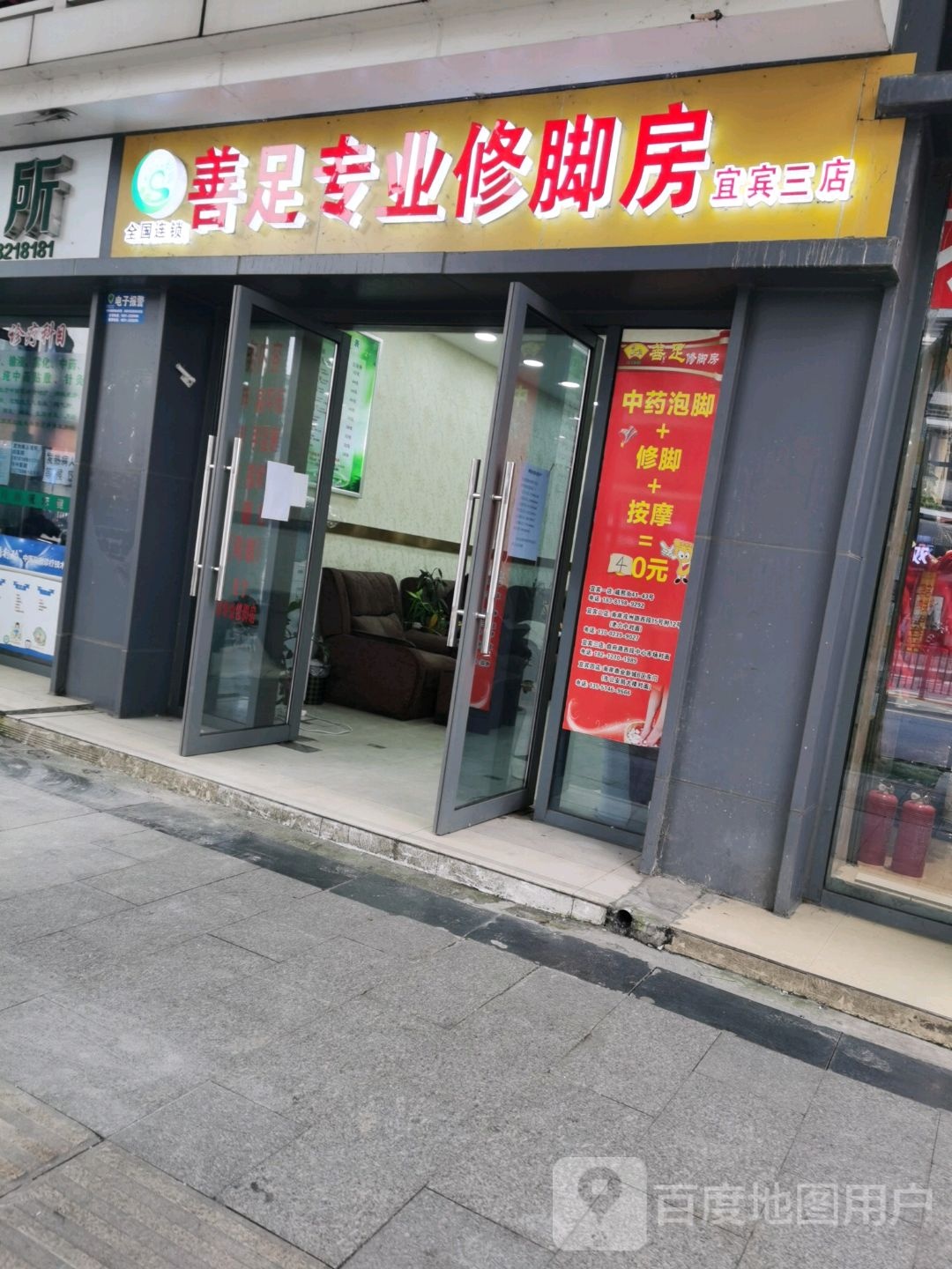 善足专业修脚房(宜宾三店)