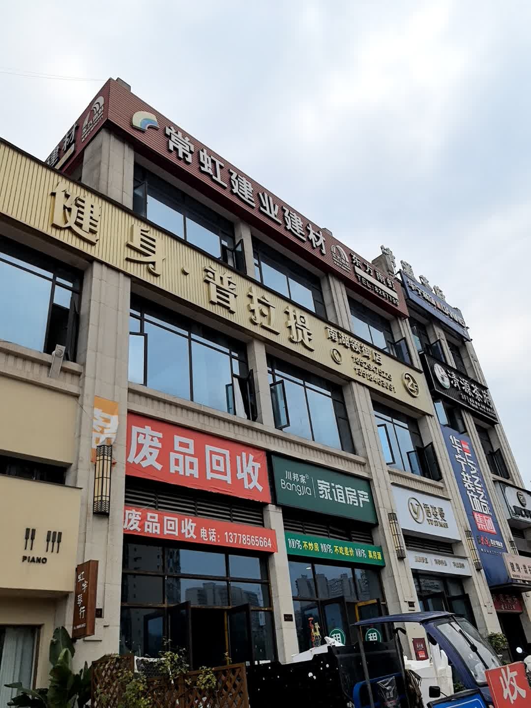 废品回收