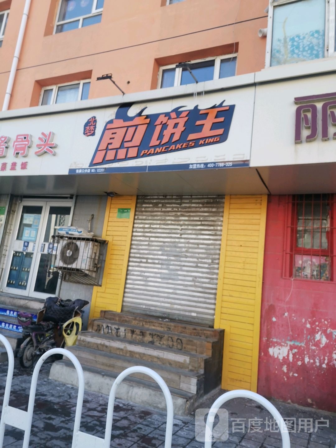 煎饼王(五中店)